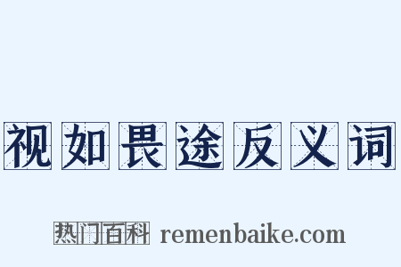 视如畏途反义词是什么意思的图片